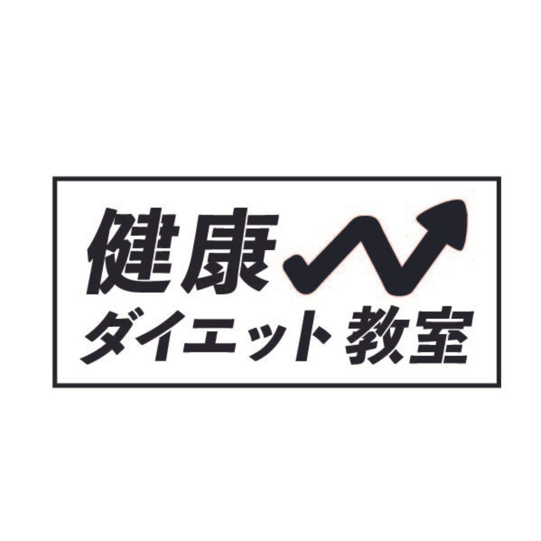 健康ダイエット教室