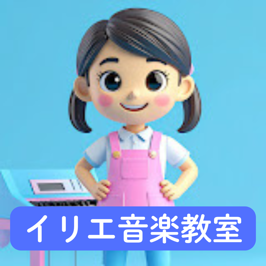 イリエ音楽教室