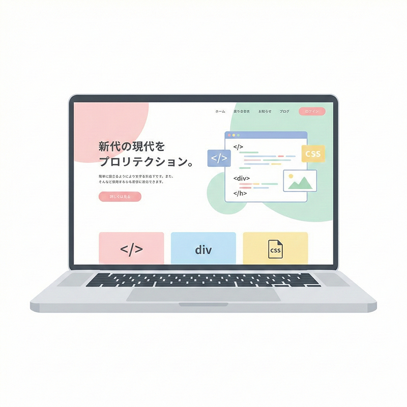 ホームページ作成