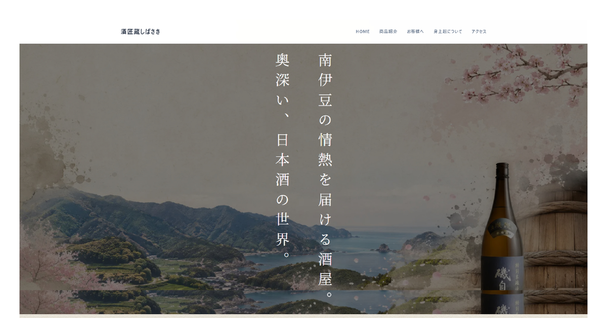 酒匠蔵しばさき