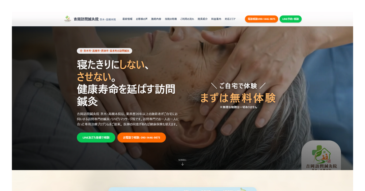 吉岡訪問鍼灸院